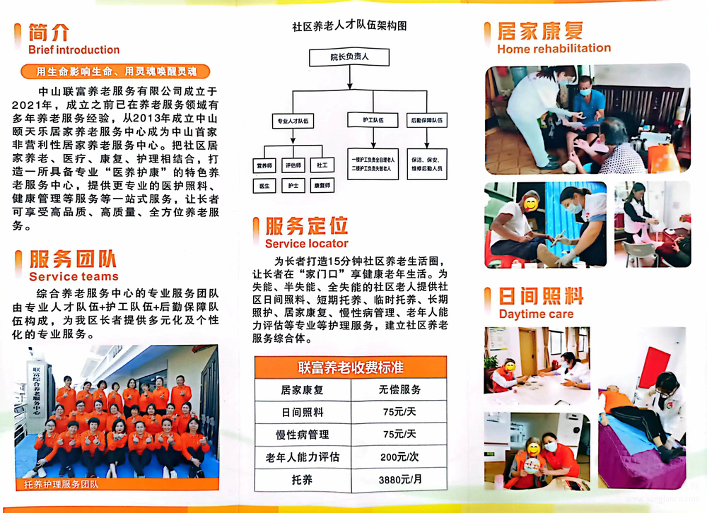中山联富养老服务有限公司机构介绍