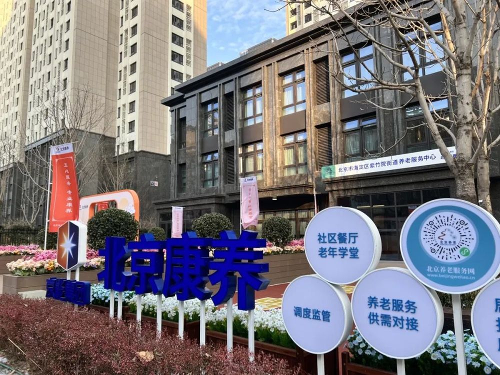 北京市海淀区紫竹院街道养老服务中心机构介绍