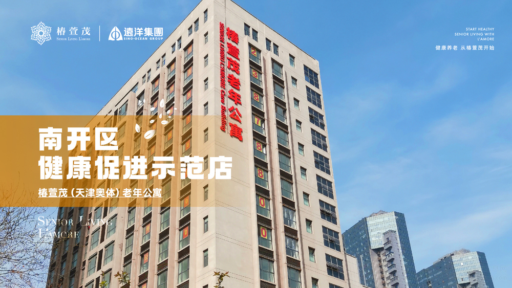 椿萱茂（天津奥体）老年公寓机构介绍
