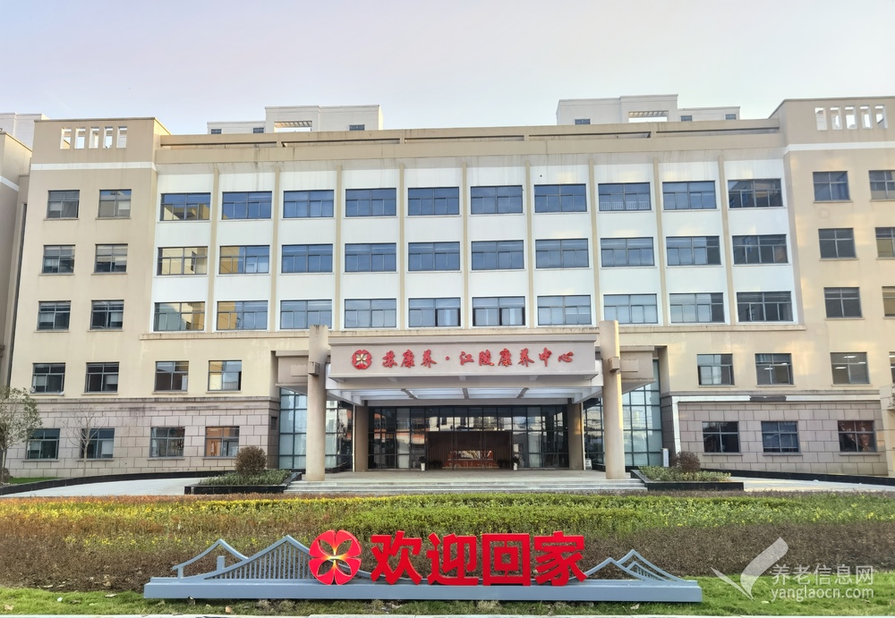 苏康养•江陵康养中心