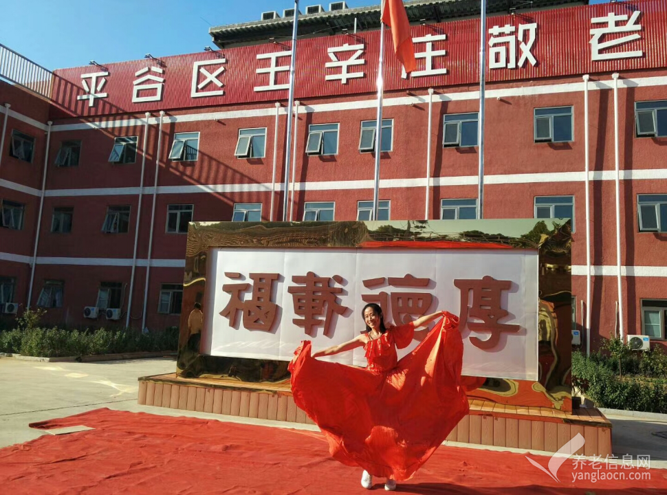 北京市平谷区王辛庄镇敬老院