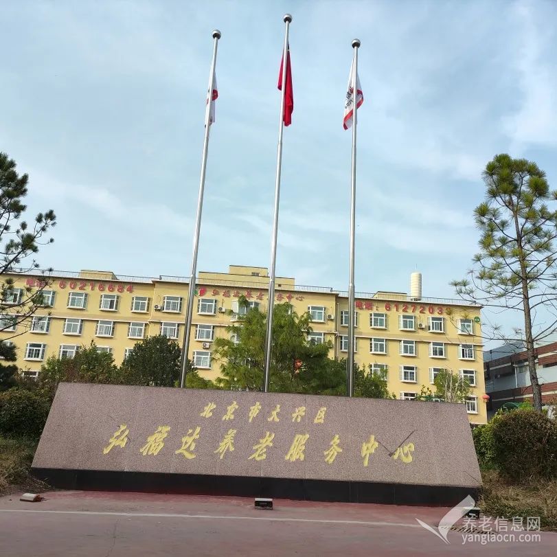 北京市大兴区弘福达养老服务中心