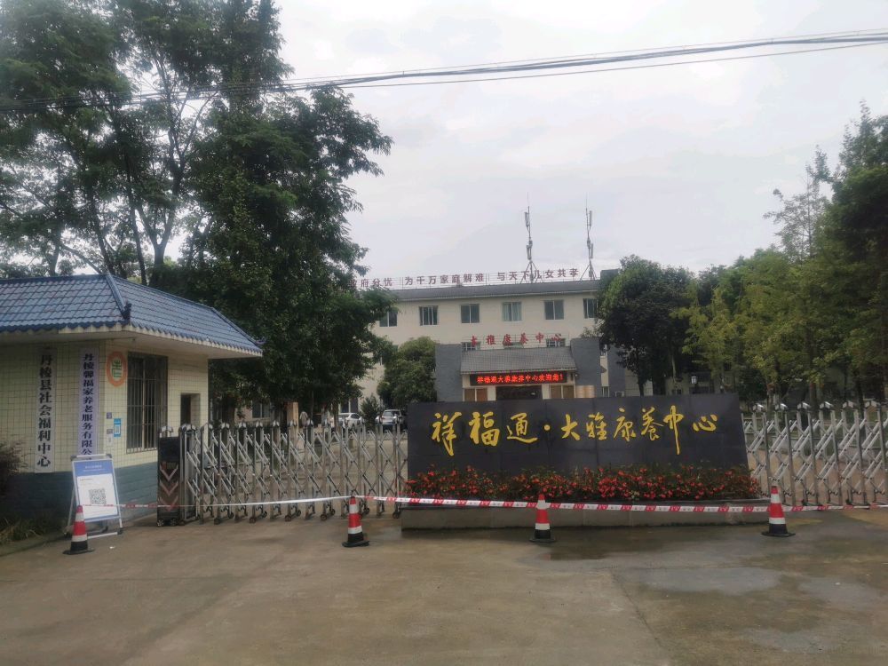 祥福通丹棱大雅康养中心
