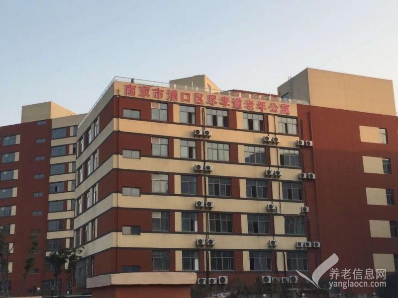 南京浦口尽孝道护理院（老年公寓）