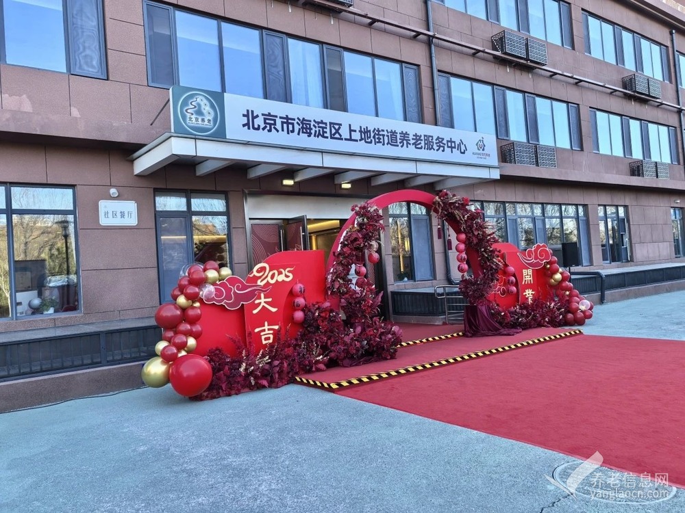 北京海淀区树村华方养老院（上地街道养老服务中心）
