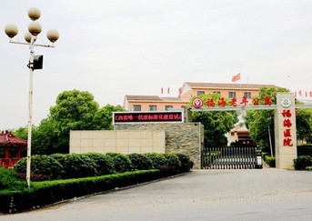 上饶市信州区福海老年公寓