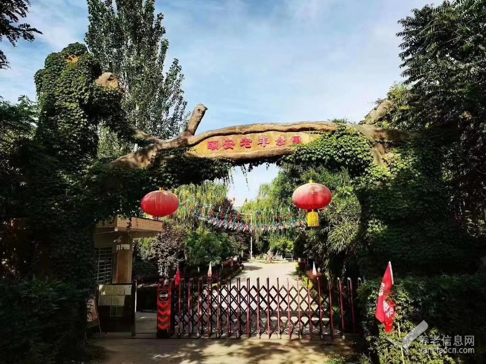 西安颐享福安老年公寓