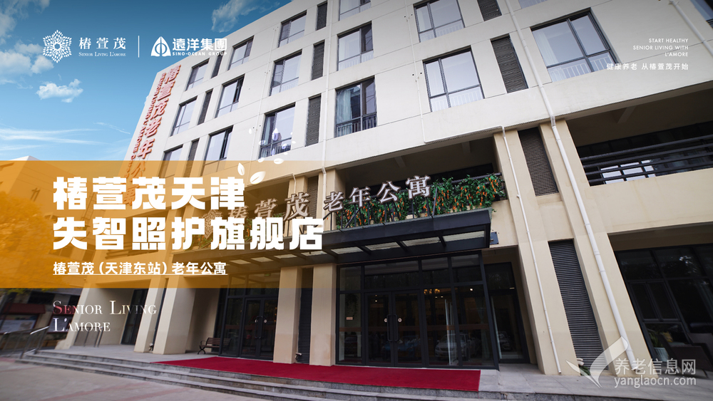 椿萱茂（天津东站）老年公寓