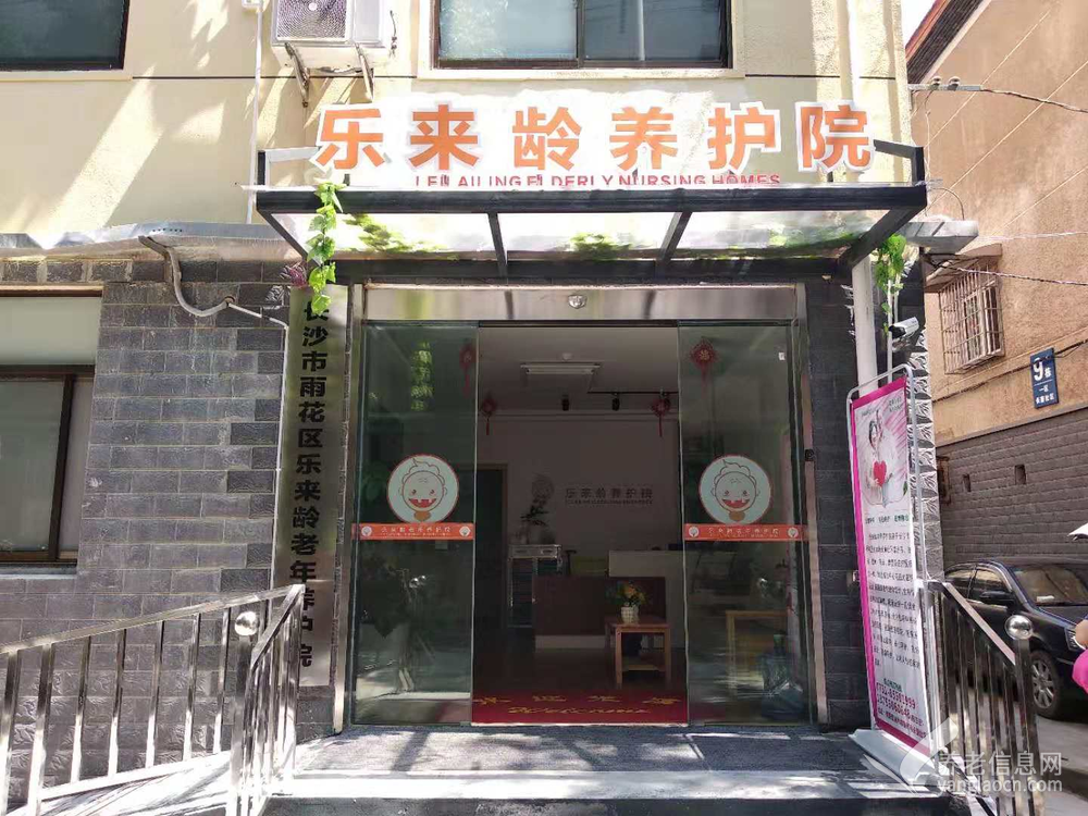 长沙市雨花区乐来龄长重老年养护院