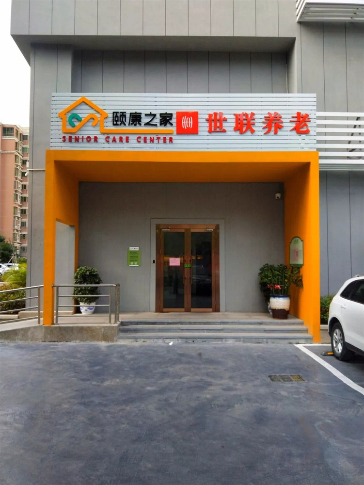 深圳市福田区海滨社区颐康之家