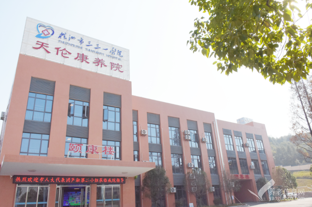 株洲市三三一医院天伦康养院