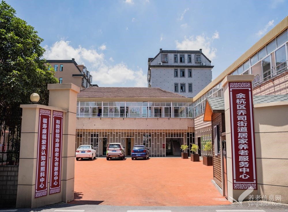 （乔司养老院）乔司街道居家养老服务中心