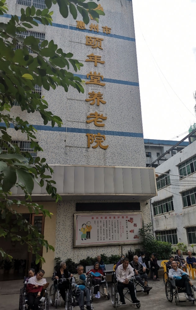 惠州市颐年堂护老院