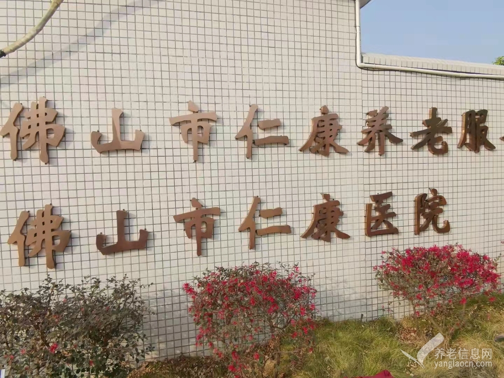 佛山市仁康养老服务有限公司
