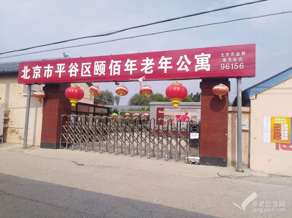 北京市平谷区颐佰年老年公寓