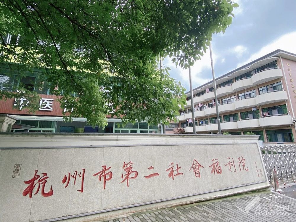 杭州市第二社会福利院