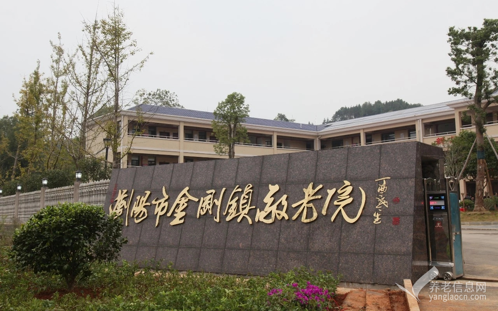 浏阳市金刚镇敬老院