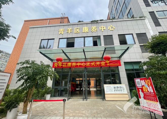 青羊区康养中心