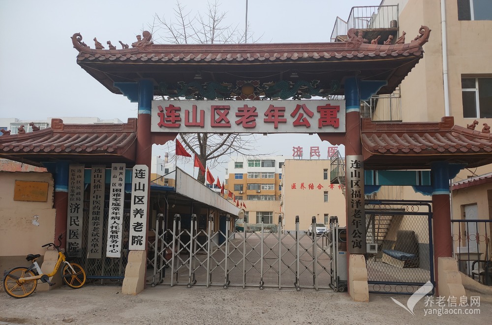 葫芦岛市连山区福泽老年公寓