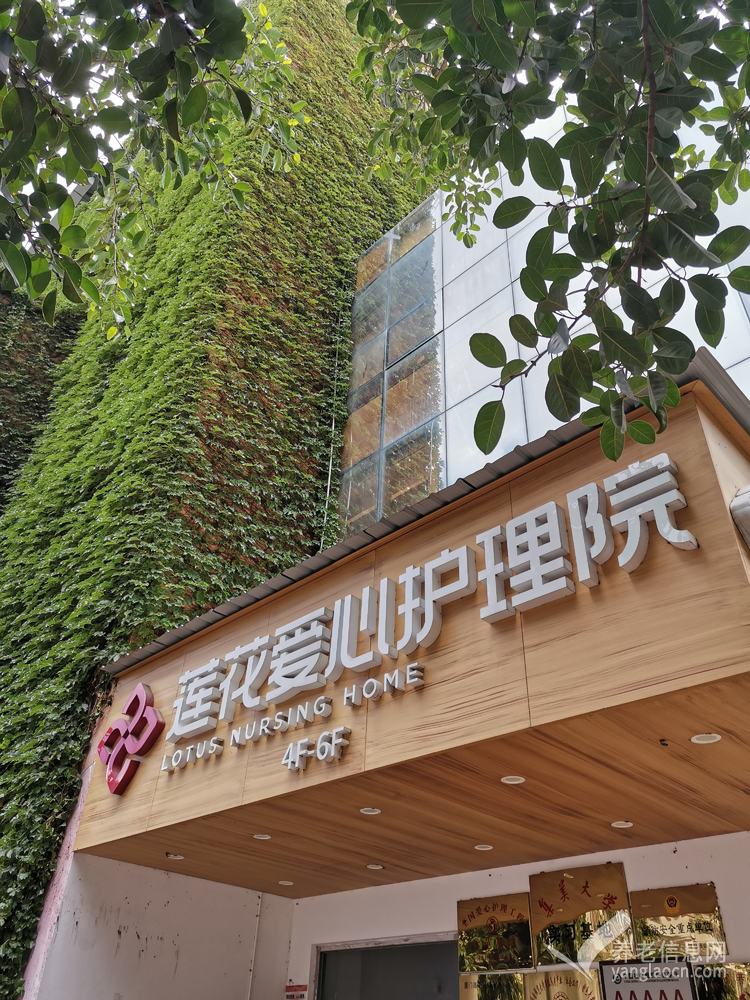 厦门莲花爱心护理院