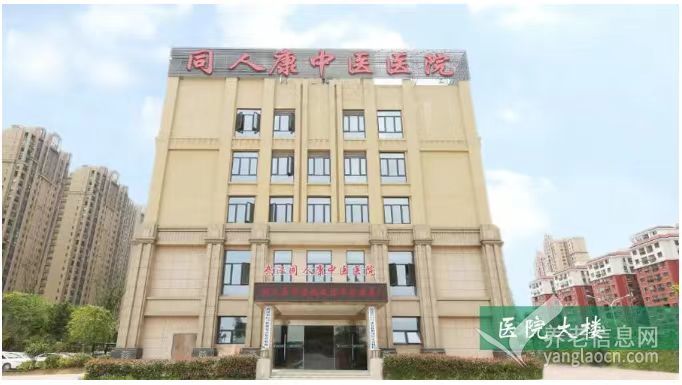 同人康护理院