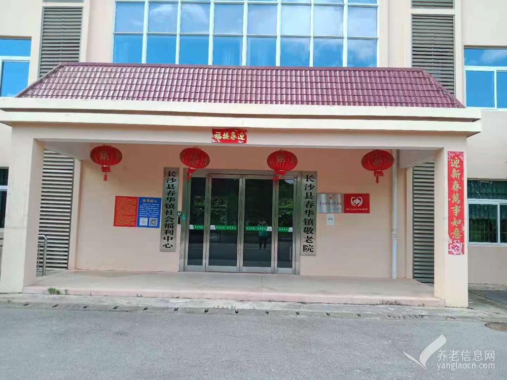 长沙县春华镇敬老院