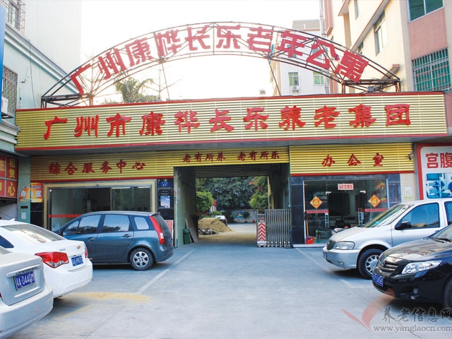 广州市康桦长乐老年公寓