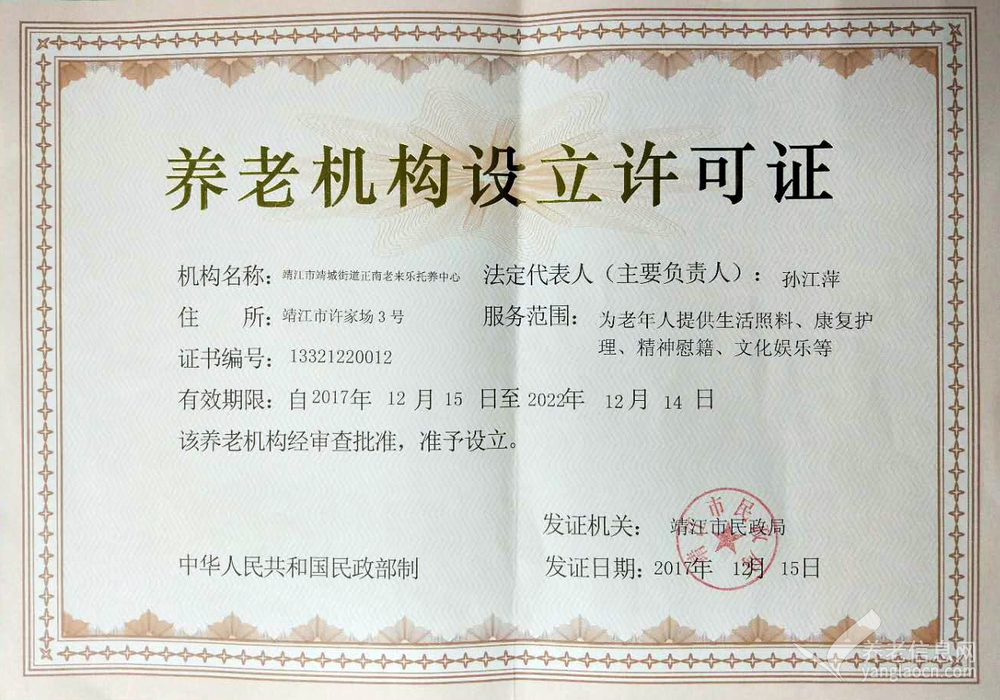 靖江市靖城街道正南老来乐托养中心