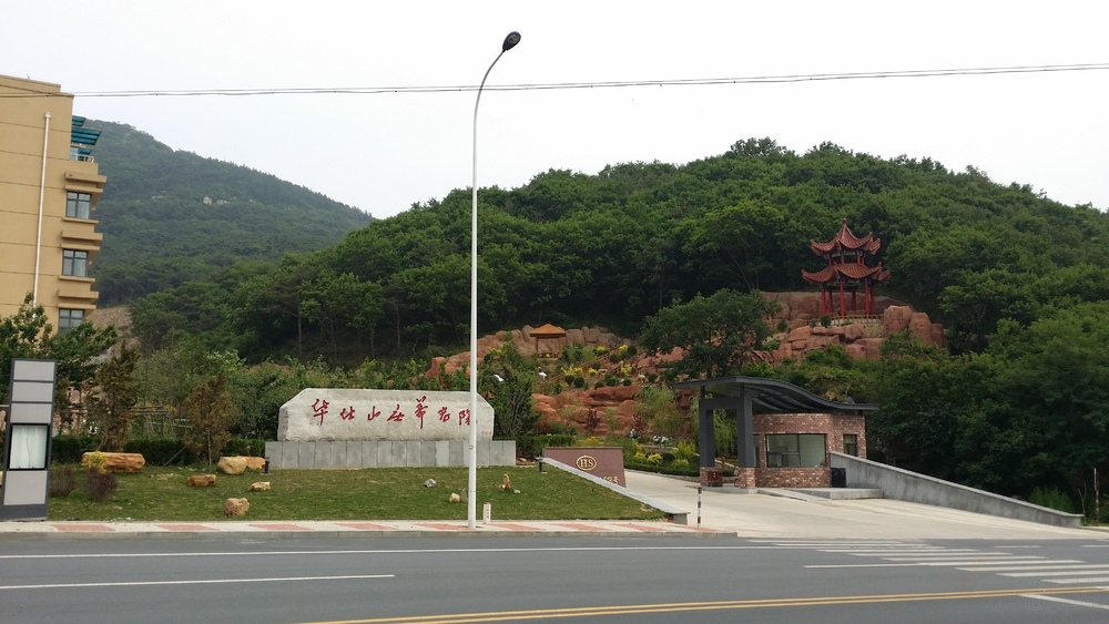 大连高新区华仕山庄养老院
