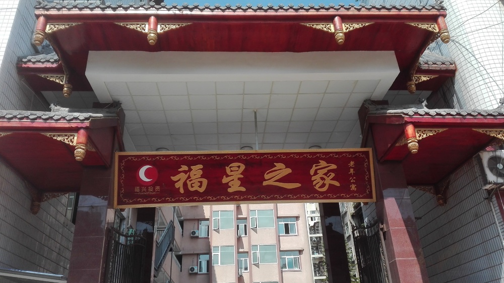 乐至县福星之家老年公寓