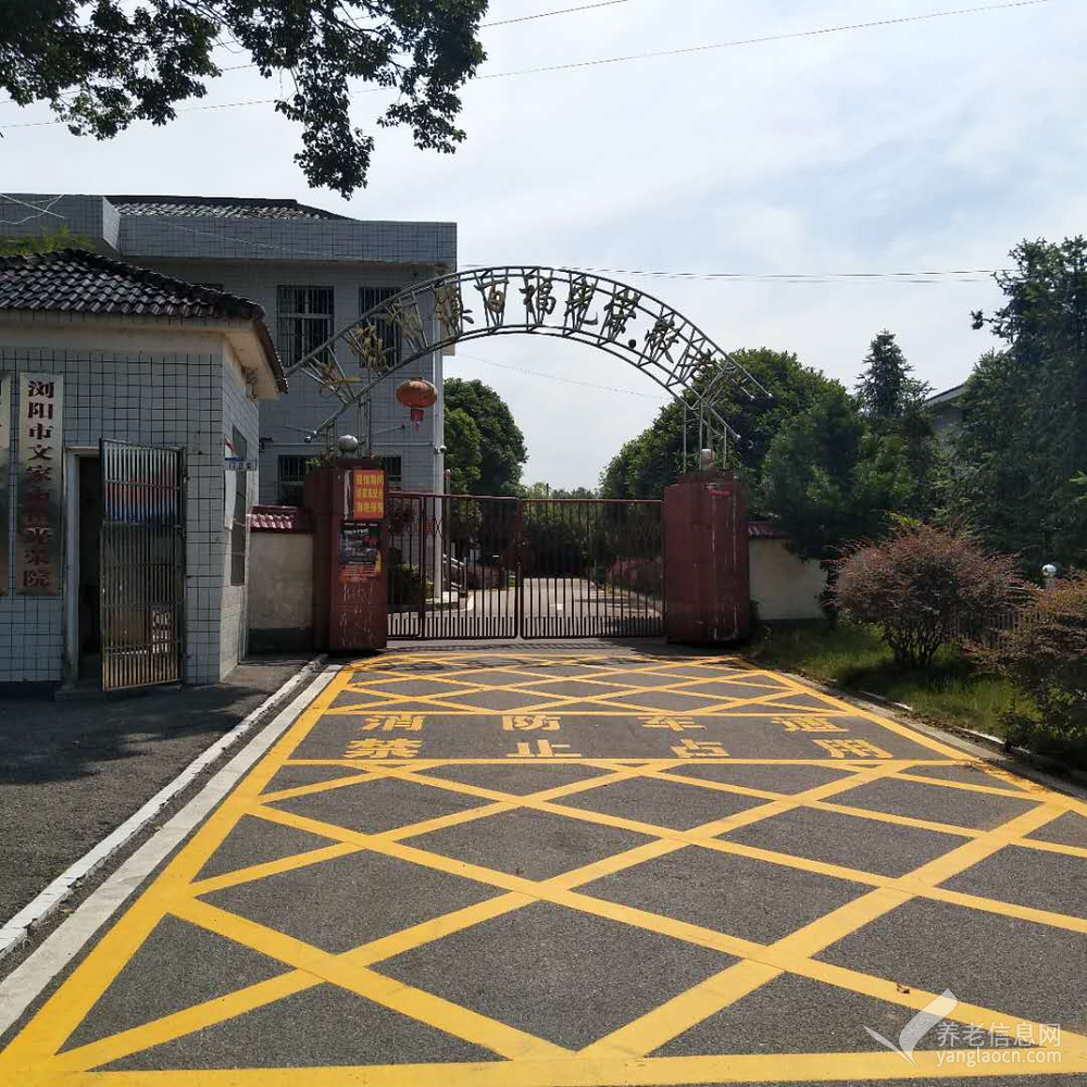 浏阳市文家市镇敬老院