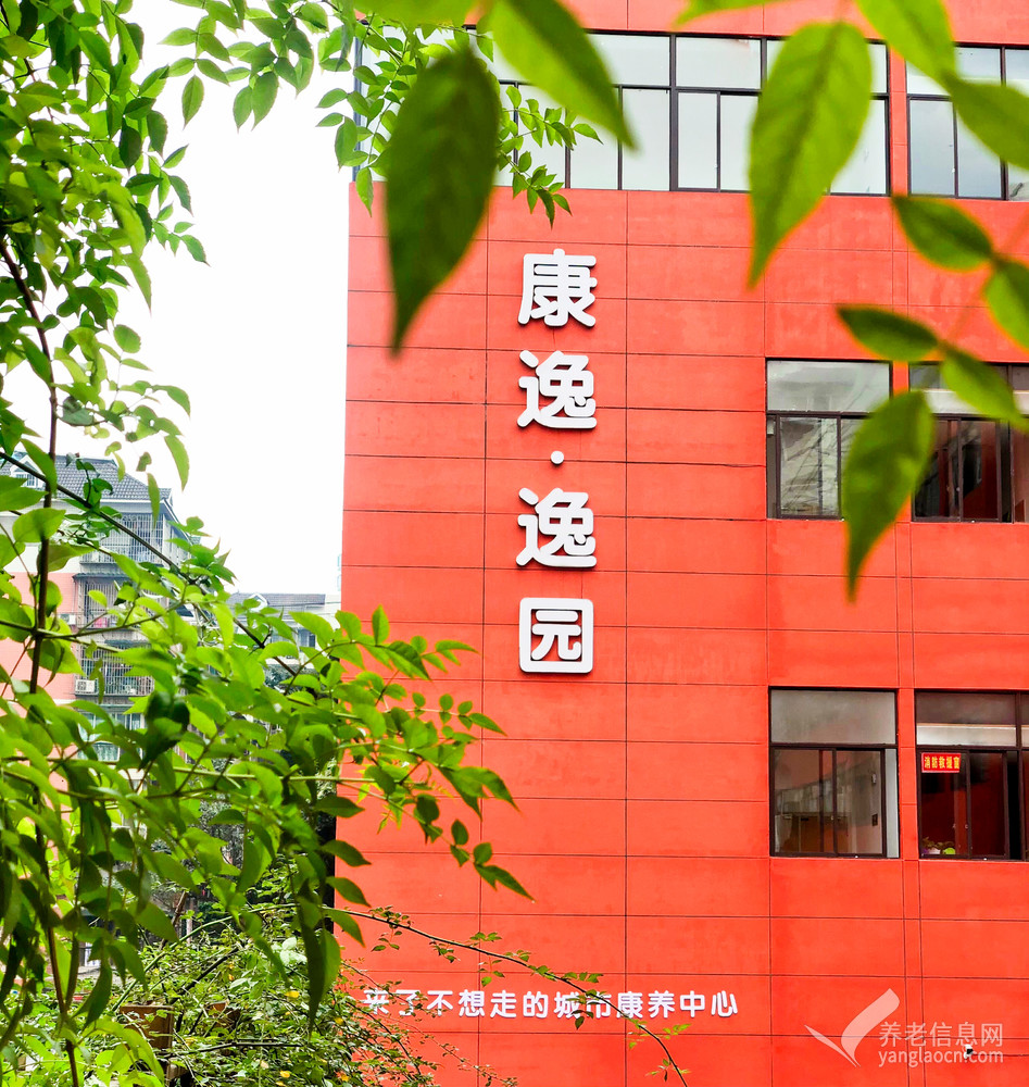 康逸•逸园养老服务中心