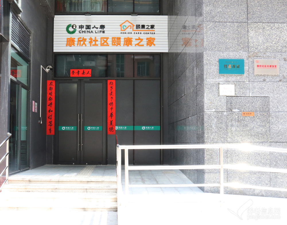 国寿•康欣社区颐康之家
