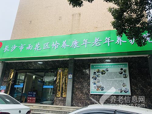 长沙市雨花区怡养康年老年养护院