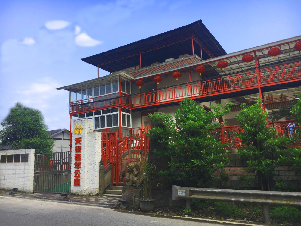 重庆南岸天缘老年公寓