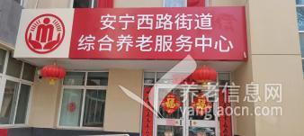 安宁西路街道综合养老服务中心