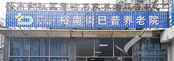 长沙市天心区裕南街巴普养老院