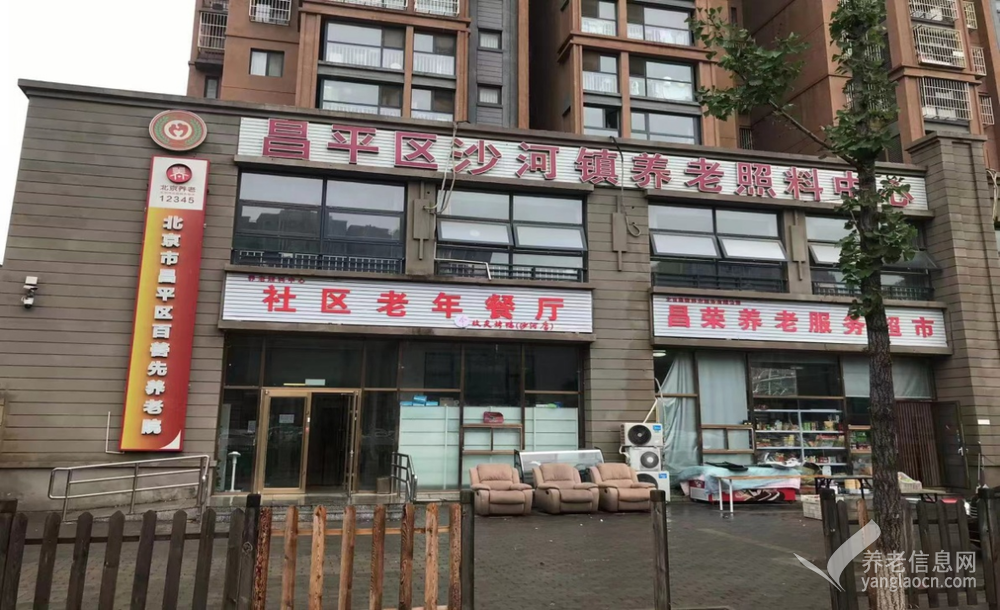 北京市昌平区沙河镇养老照料中心（昌平区百善先养老院）
