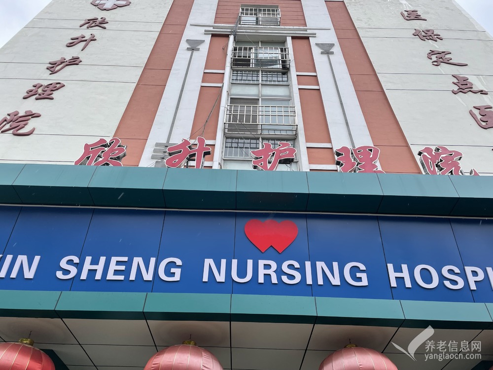 苏州欣升护理院