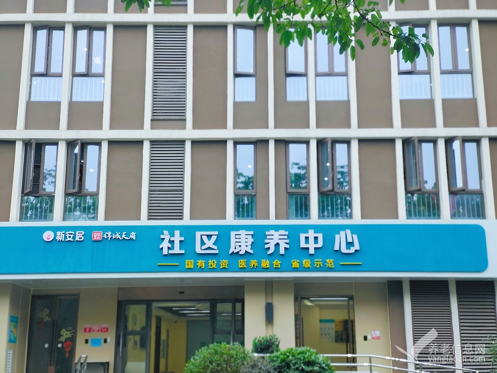 新安居•锦城天府社区康养中心（瑞联院）