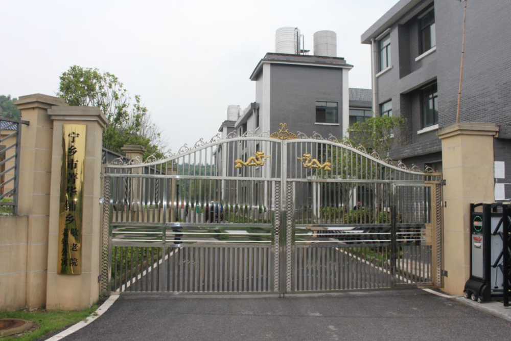 宁乡市菁华铺乡敬老院