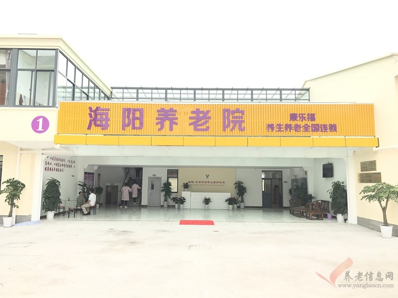 康乐福上海海阳养老院