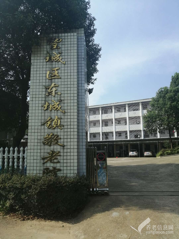 长沙市望城区东城镇敬老院