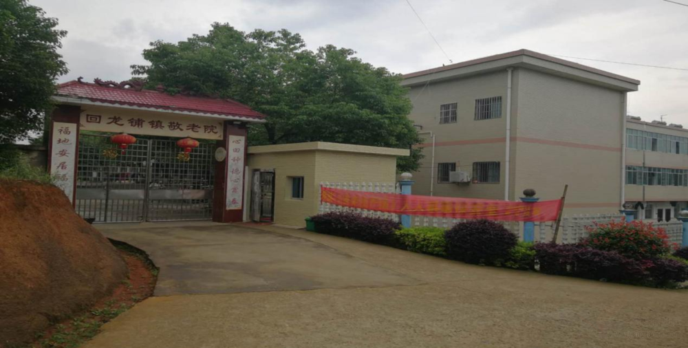 宁乡市回龙铺镇敬老院