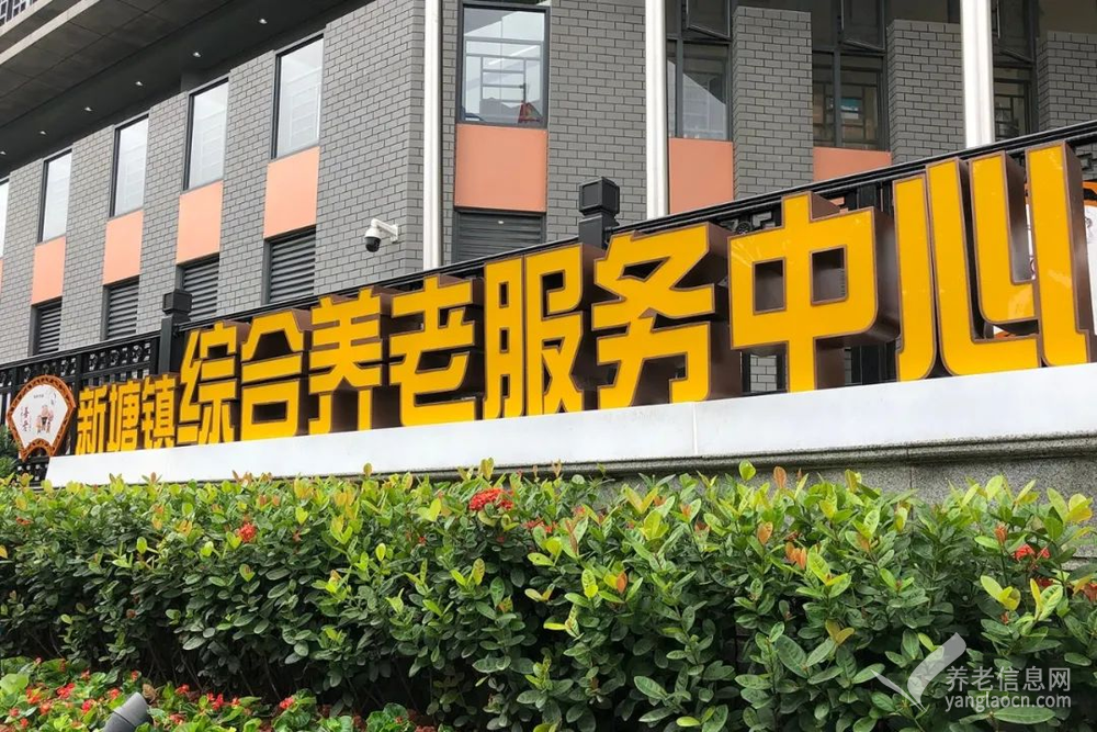 新塘镇综合养老服务中心