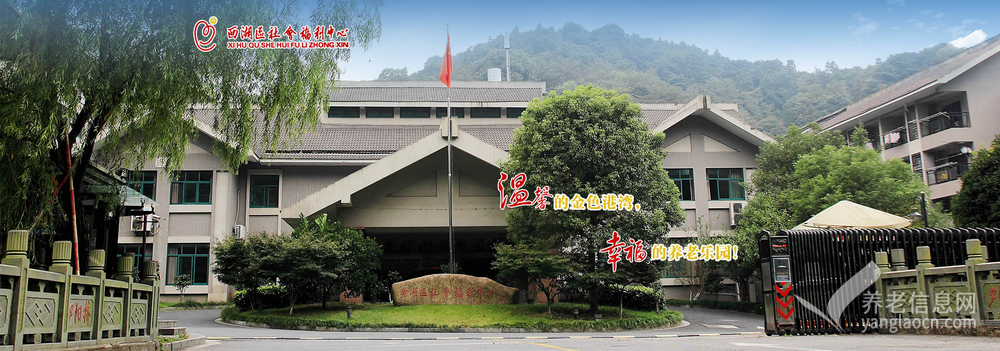 杭州市西湖区社会福利中心