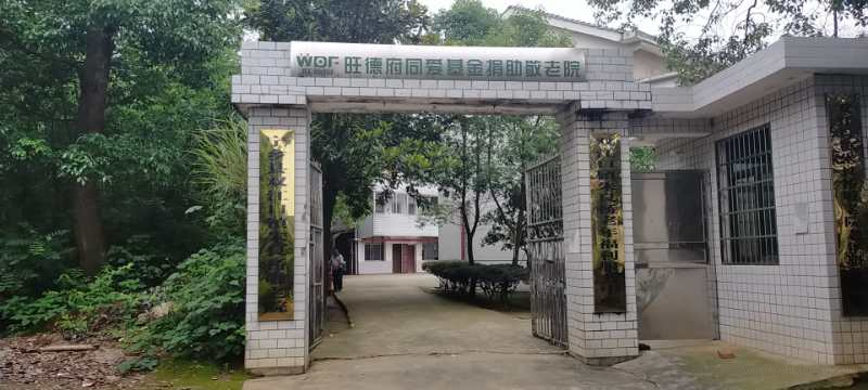 宁乡市双江口镇朱良桥敬老院