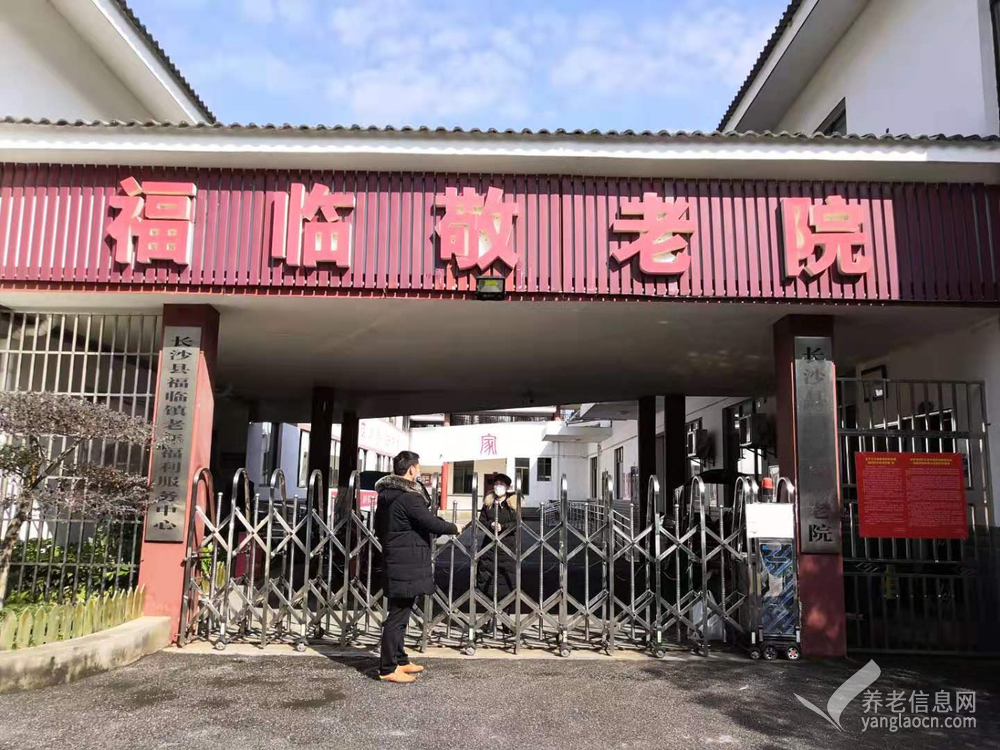 长沙县福临镇敬老院