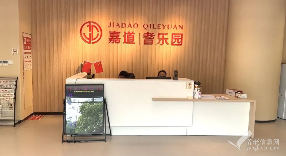 上海市宝山区嘉道耆乐园养老院（城银路店）