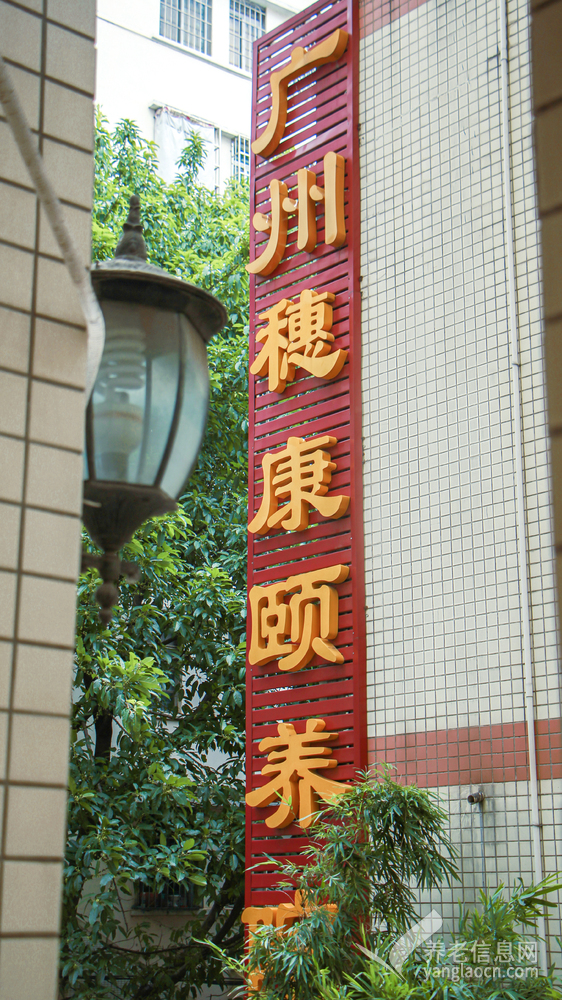 广州市穗康颐养院
